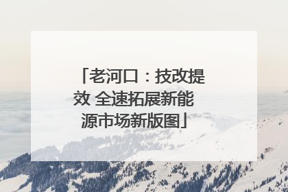 老河口：技改提效 全速拓展新能源市场新版图