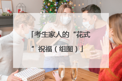 考生家人的“花式”祝福（组图）