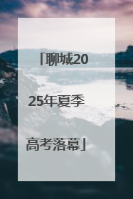 聊城2025年夏季高考落幕