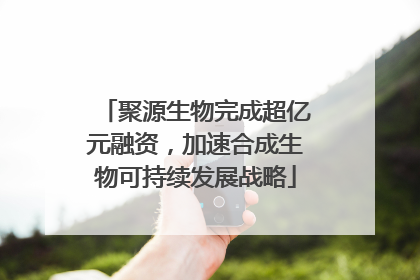 聚源生物完成超亿元融资，加速合成生物可持续发展战略