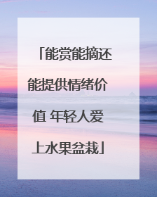 能赏能摘还能提供情绪价值 年轻人爱上水果盆栽