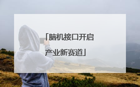 脑机接口开启产业新赛道