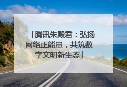 腾讯朱殿君：弘扬网络正能量，共筑数字文明新生态