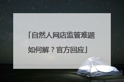 自然人网店监管难题如何解？官方回应