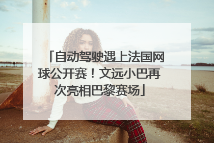 自动驾驶遇上法国网球公开赛！文远小巴再次亮相巴黎赛场
