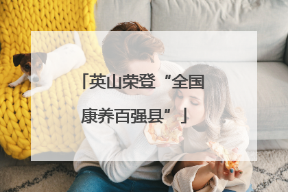 英山荣登“全国康养百强县”