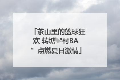 茶山里的篮球狂欢 转塘“村BA”点燃夏日激情