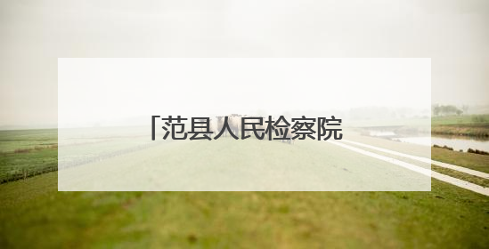 范县人民检察院开展国际禁毒日主题宣传活动