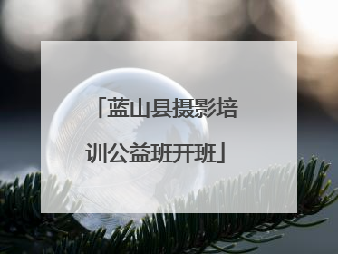 蓝山县摄影培训公益班开班