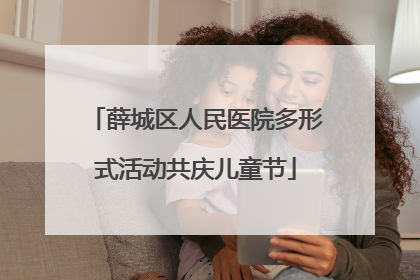 薛城区人民医院多形式活动共庆儿童节