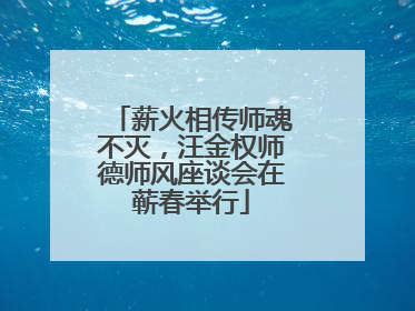 薪火相传师魂不灭，汪金权师德师风座谈会在蕲春举行