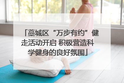 藁城区“万步有约”健走活动开启 积极营造科学健身的良好氛围