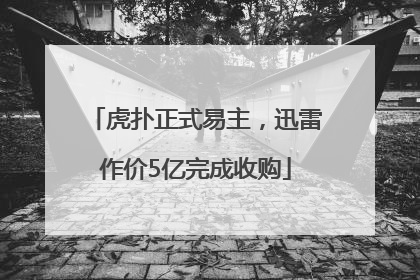虎扑正式易主，迅雷作价5亿完成收购