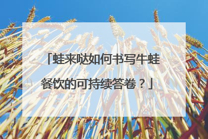 蛙来哒如何书写牛蛙餐饮的可持续答卷？