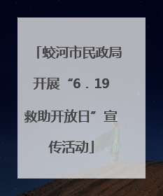 蛟河市民政局开展“6．19救助开放日”宣传活动