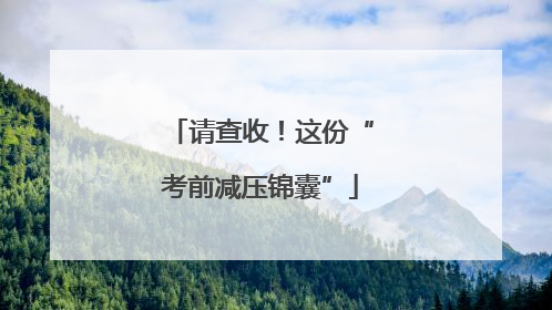 请查收！这份“考前减压锦囊”