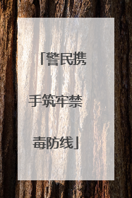 警民携手筑牢禁毒防线