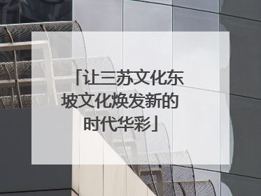 让三苏文化东坡文化焕发新的时代华彩