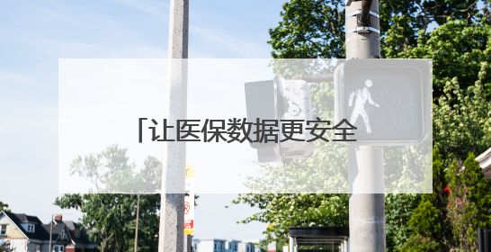 让医保数据更安全 浙江这项实验室建设在温州启动