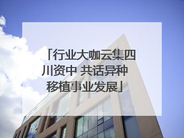 行业大咖云集四川资中 共话异种移植事业发展