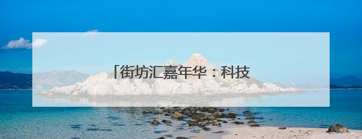 街坊汇嘉年华：科技养生，全龄共狂欢