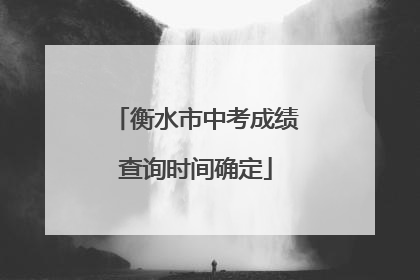 衡水市中考成绩查询时间确定