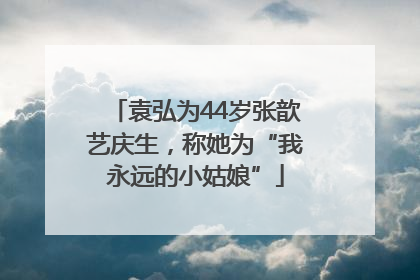 袁弘为44岁张歆艺庆生，称她为“我永远的小姑娘”