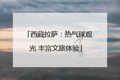 西藏拉萨：热气球观光 丰富文旅体验