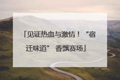 见证热血与激情！“宿迁味道” 香飘赛场