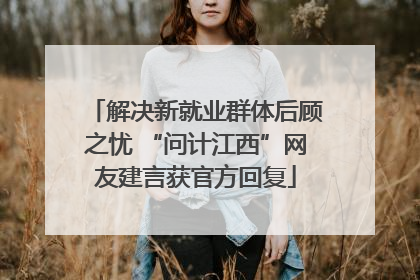 解决新就业群体后顾之忧 “问计江西”网友建言获官方回复