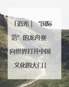 追光｜“国际范”的龙舟赛 向世界打开中国文化的大门