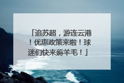 追苏超，游连云港！优惠政策来啦！球迷们快来薅羊毛！