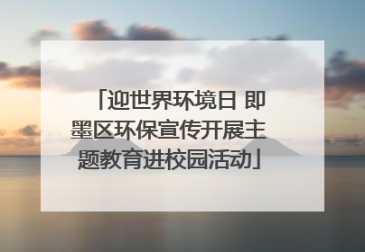 迎世界环境日 即墨区环保宣传开展主题教育进校园活动