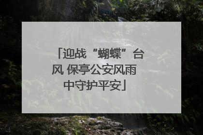 迎战“蝴蝶”台风 保亭公安风雨中守护平安