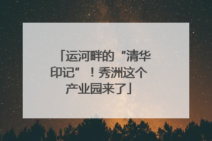 运河畔的“清华印记”！秀洲这个产业园来了