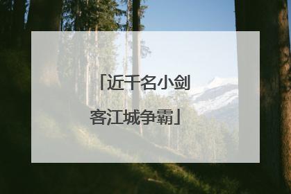 近千名小剑客江城争霸
