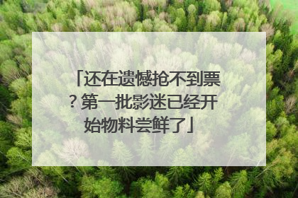 还在遗憾抢不到票？第一批影迷已经开始物料尝鲜了