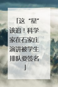 这“星”该追！科学家在石家庄演讲被学生排队要签名