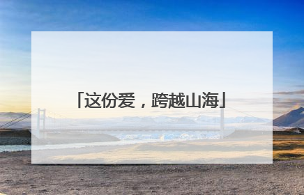 这份爱，跨越山海