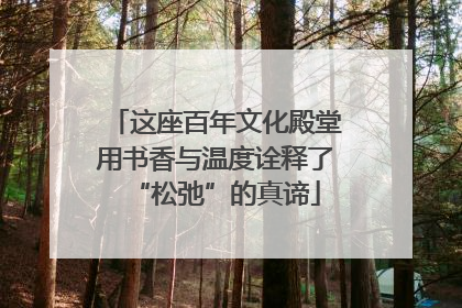 这座百年文化殿堂用书香与温度诠释了“松弛”的真谛