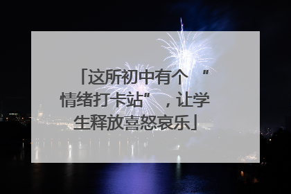 这所初中有个 “情绪打卡站”，让学生释放喜怒哀乐