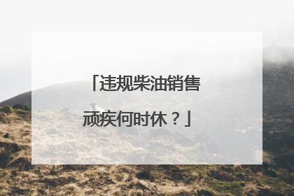 违规柴油销售顽疾何时休？