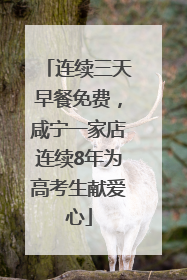 连续三天早餐免费，咸宁一家店连续8年为高考生献爱心