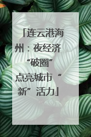 连云港海州：夜经济“破圈” 点亮城市“新”活力