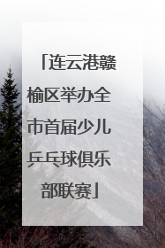 连云港赣榆区举办全市首届少儿乒乓球俱乐部联赛