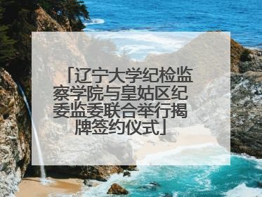 辽宁大学纪检监察学院与皇姑区纪委监委联合举行揭牌签约仪式
