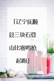 辽宁抚顺县三块石登山比赛鸣枪起跑