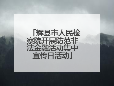 辉县市人民检察院开展防范非法金融活动集中宣传日活动