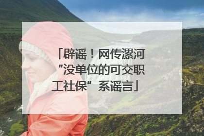辟谣！网传漯河“没单位的可交职工社保”系谣言
