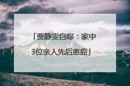 贾静雯自曝：家中3位亲人先后患癌